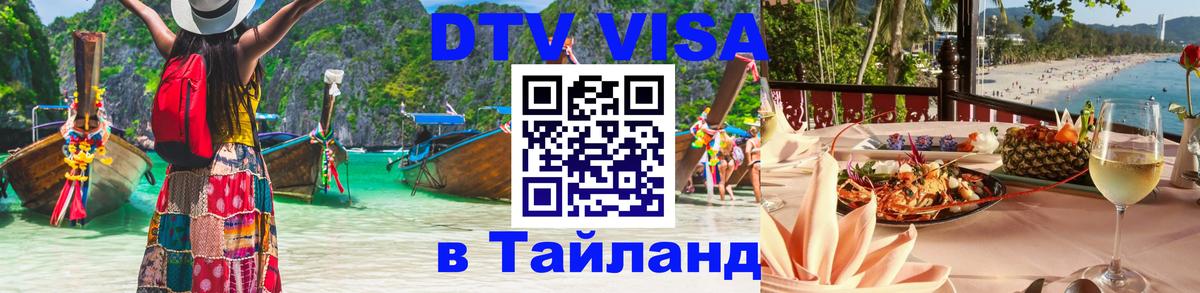 Виза ДТВ на 5 лет в Тайланд 