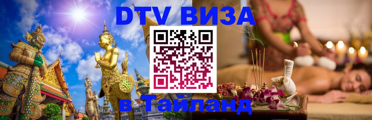 Стоимость и условия DTV визы — оформление в Таиланд под ключ - Рига 