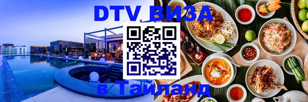 DTV Visa Thailand — прайс и условия, виза без дополнительных документов - Рига  20.11.2025 
